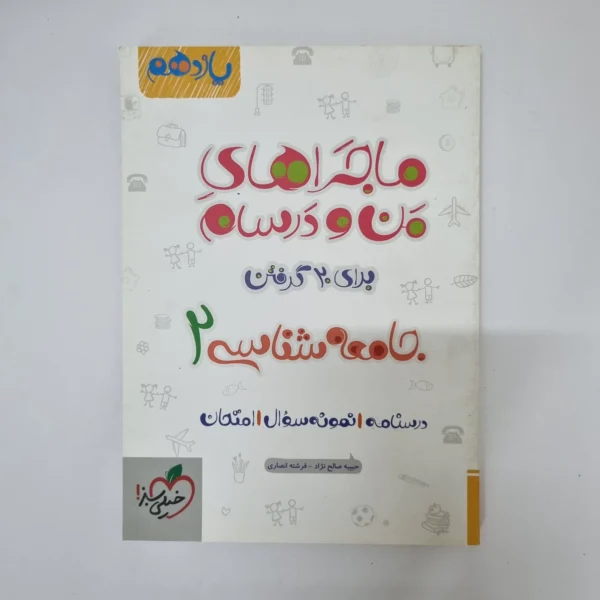 جامعه شناسی یازدهم ماجراهای من و درسام خیلی سبز 1401(دست دوم)