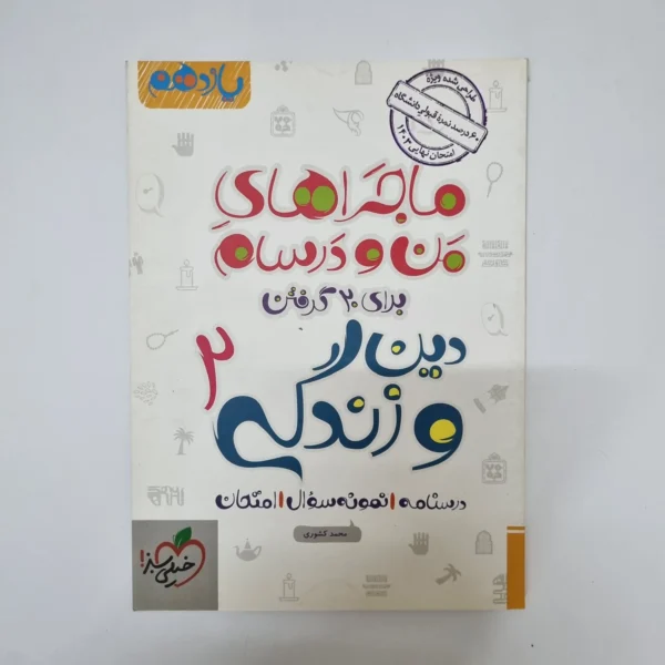 دین و زندگی یازدهم ماجراهای من و درسام خیلی سبز 1402(دست دوم)