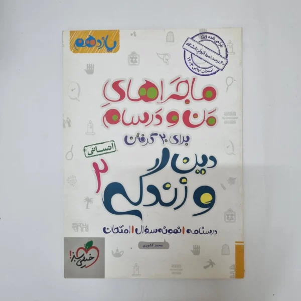 دین و زندگی یازدهم انسانی ماجراهای من و درسام خیلی سبز 1402(دست دوم)