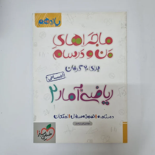 ریاضی و آمار یازدهم ماجرای بیست خیلی سبز 1400 (دست دوم)