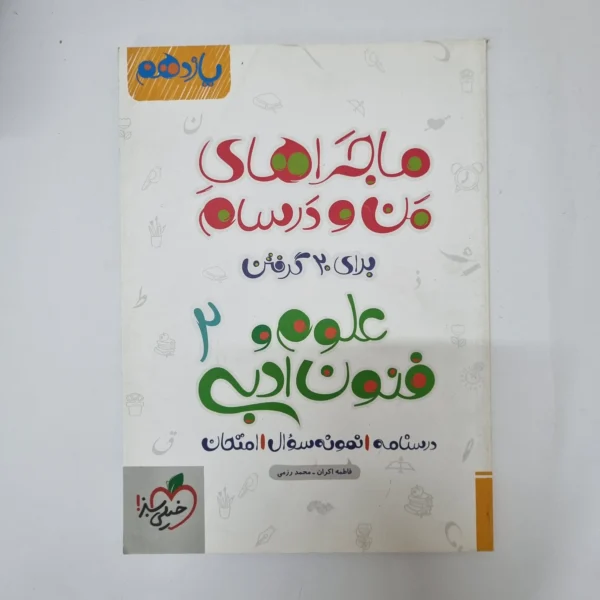 علوم و فنون ادبی یازدهم ماجراهای من و درسام خیلی سبز 1401(دست دوم)