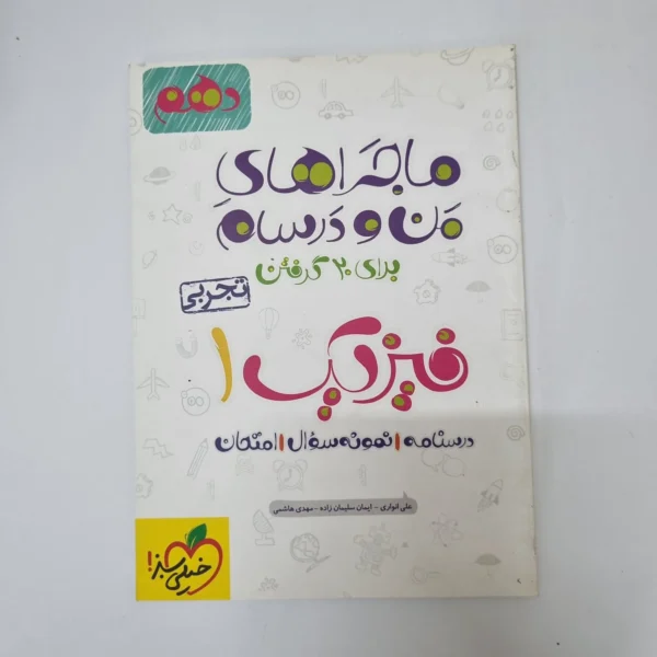 فیزیک دهم تجربی ماجراهای من و درسام خیلی سبز 1402(دست دوم)