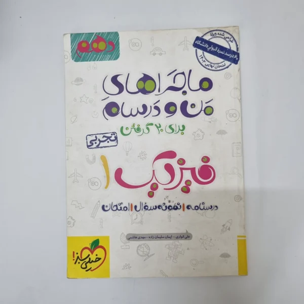 فیزیک دهم تجربی ماجراهای من و درسام خیلی سبز 1402(دست دوم)