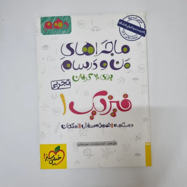 فیزیک دهم تجربی ماجراهای من و درسام خیلی سبز 1402(دست دوم)