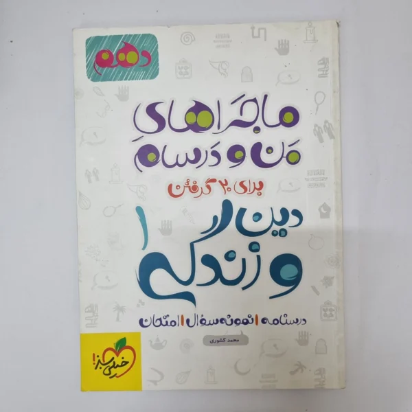 دین و زندگی دهم ماجراهای من و درسام خیلی سبز 1402(دست دوم)