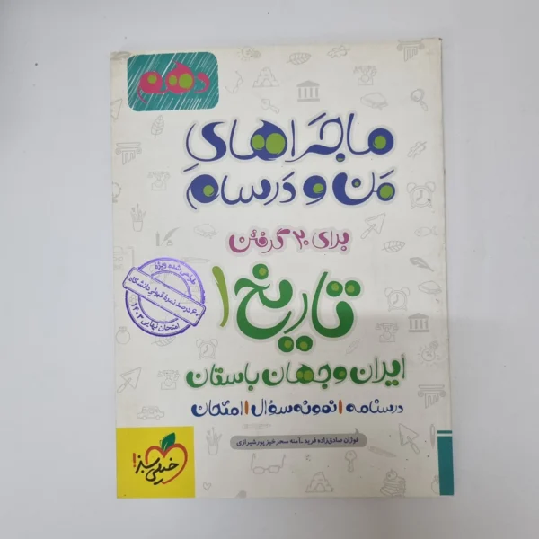 تاریخ دهم ماجراهای من و درسام خیلی سبز 1402(دست دوم)