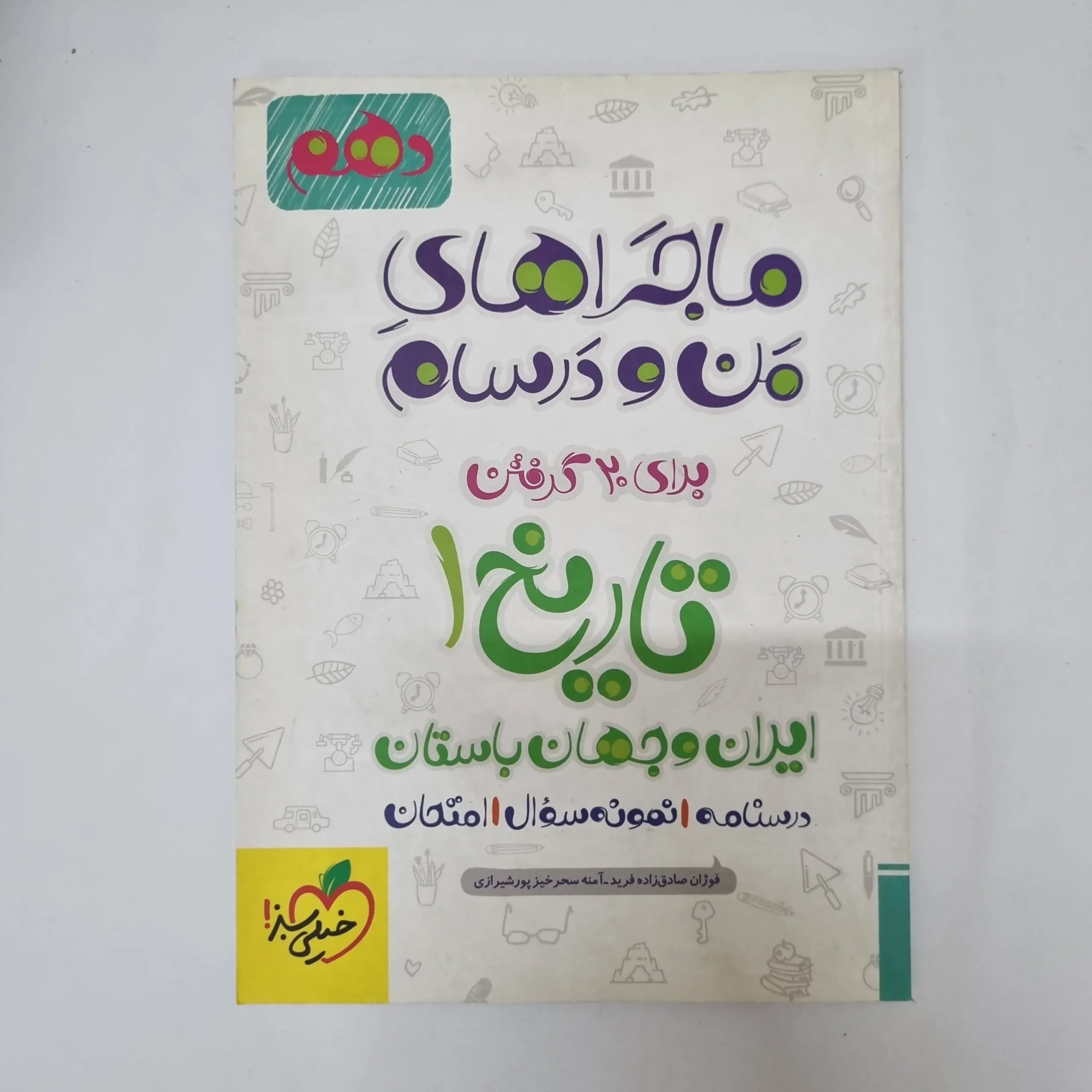 ۲۰۲۶۰۵۰۵_۱۳۴۰۵۶ تاریخ دهم ماجراهای من و درسام خیلی سبز 1402(دست دوم) - تصویر 1