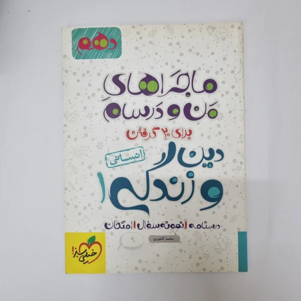 دین و زندگی دهم انسانی ماجراهای من و درسام خیلی سبز 1402(دست دوم)