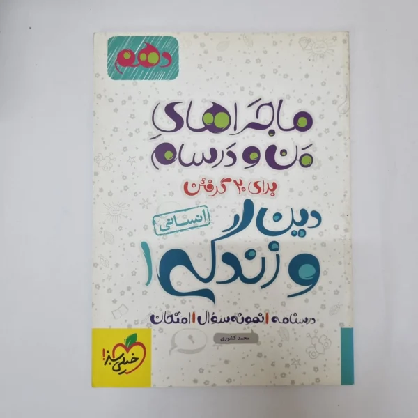 دین و زندگی دهم انسانی ماجراهای من و درسام خیلی سبز 1402(دست دوم)