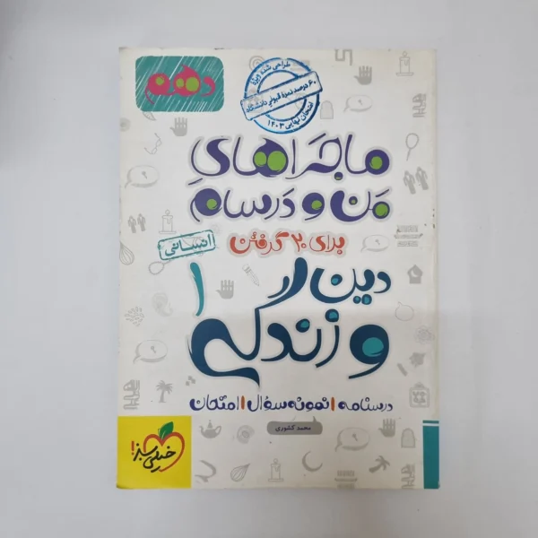 دین و زندگی دهم انسانی ماجراهای من و درسام خیلی سبز 1402(دست دوم)
