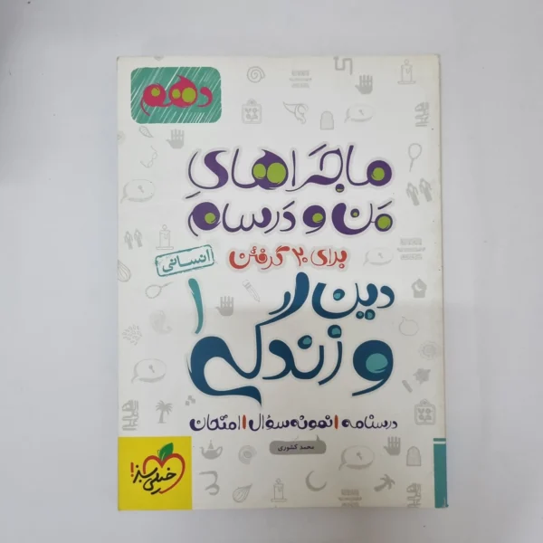 دین و زندگی دهم انسانی ماجراهای من و درسام خیلی سبز 1402(دست دوم)