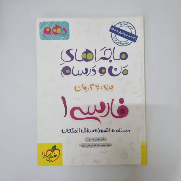 فارسی دهم ماجراهای من و درسام خیلی سبز 1403(دست دوم)