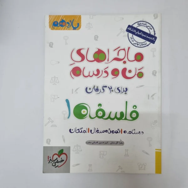 فلسفه یازدهم ماجراهای من و درسام خیلی سبز 1402(دست دوم)