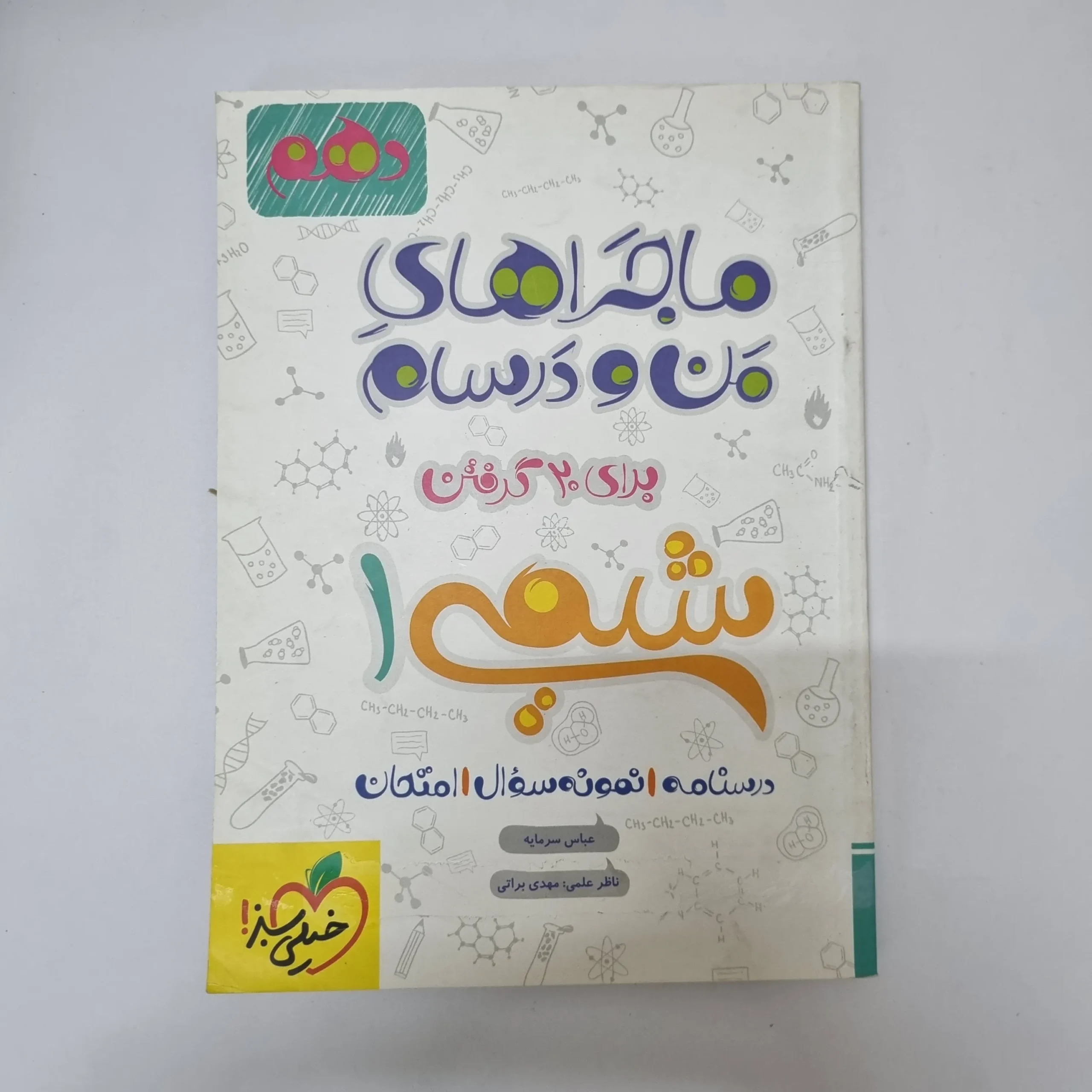 ۲۰۲۶۰۵۰۵_۱۳۴۱۴۶ شیمی دهم ماجراهای من و درسام خیلی سبز 1401(دست دوم) - تصویر 1