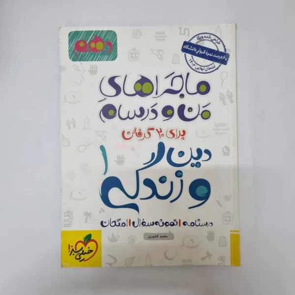 دین و زندگی دهم ماجراهای من و درسام خیلی سبز 1402(دست دوم)