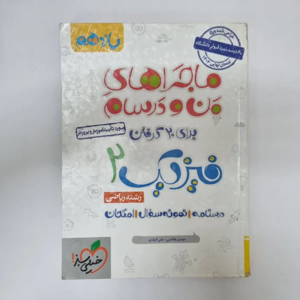 فیزیک یازدهم ریاضی ماجراهای من و درسام خیلی سبز 1402(دست دوم)