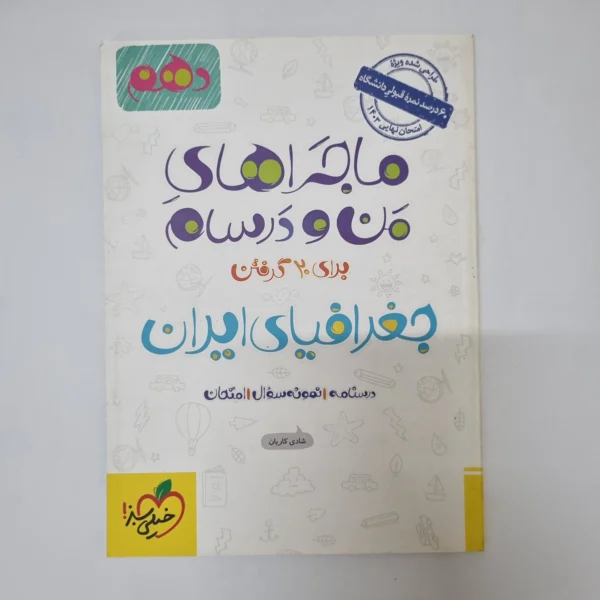 جغرافیای دهم ماجراهای من و درسام خیلی سبز 1402(دست دوم)