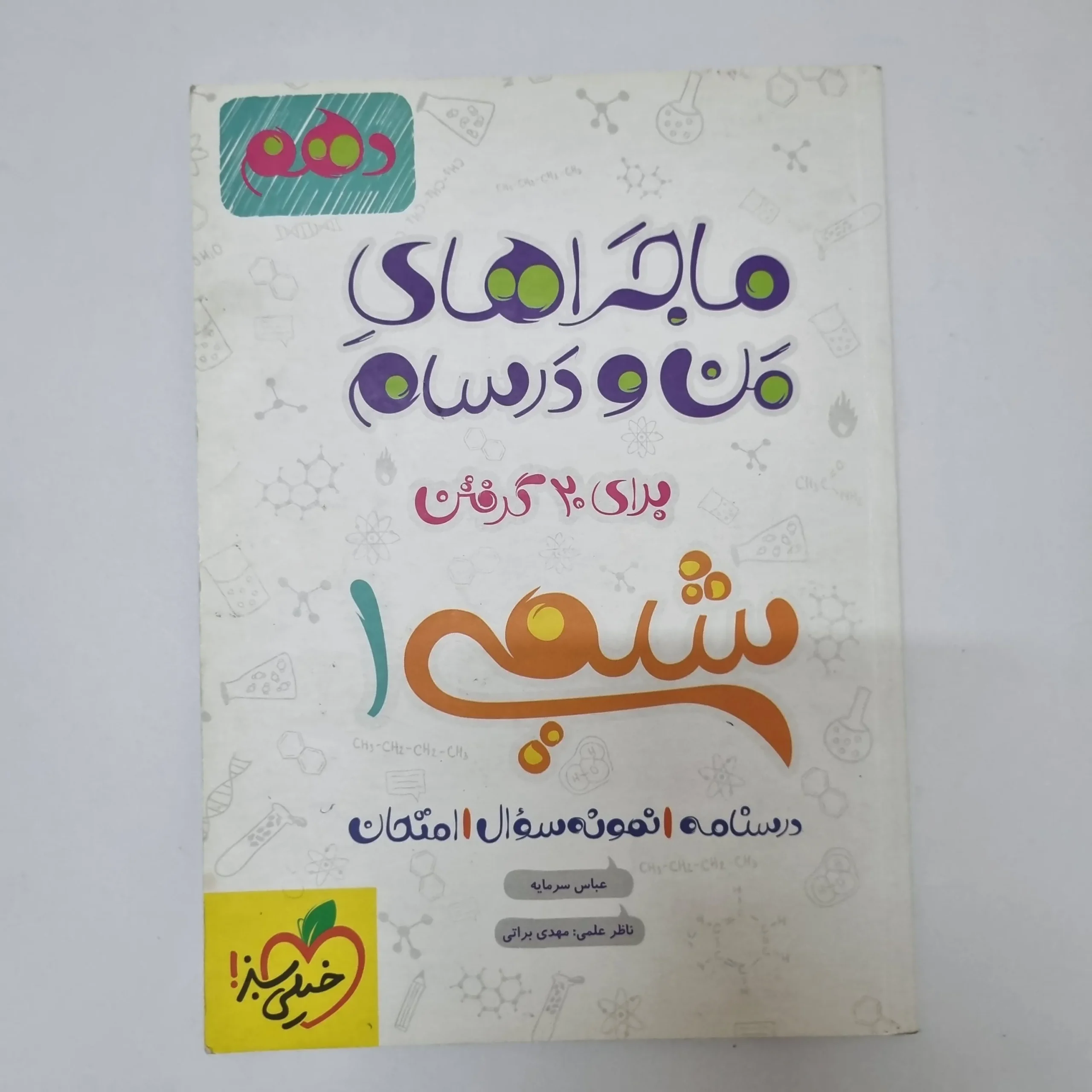 ۲۰۲۶۰۵۰۵_۱۳۴۲۱۲ شیمی دهم ماجراهای من و درسام خیلی سبز 1401(دست دوم) - تصویر 1