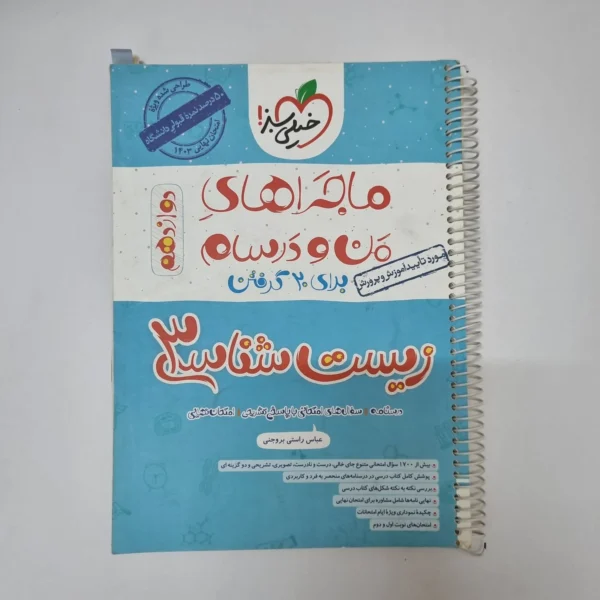زیست شناسی دوازدهم ماجراهای من و درسام خیلی سبز 1402(دست دوم)