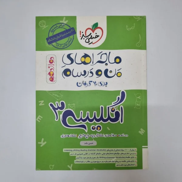 انگلیسی دوازدهم ماجراهای من و درسام خیلی سبز 1401(دست دوم)