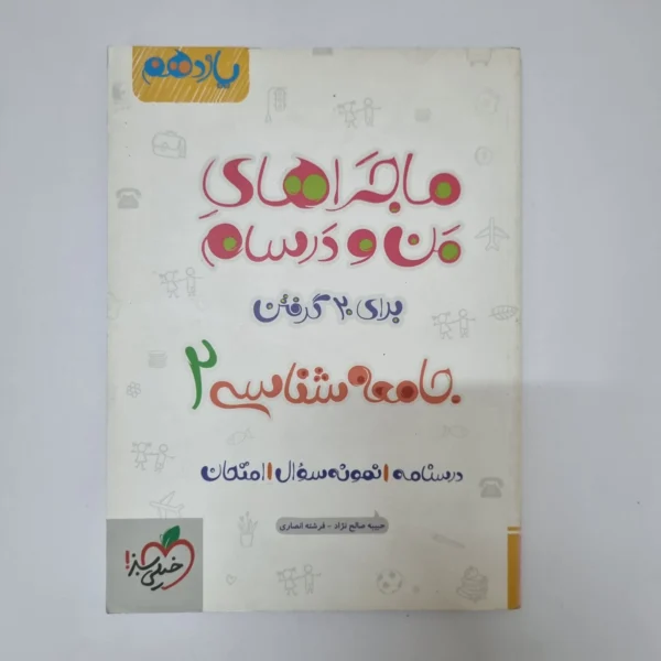 جامعه شناسی یازدهم ماجراهای من و درسام خیلی سبز 1401 (دست دوم)