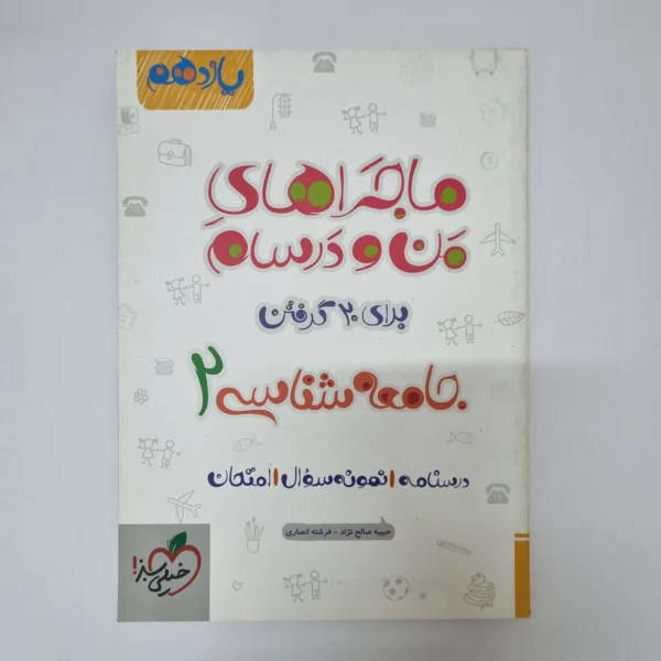 جامعه شناسی یازدهم ماجراهای من و درسام خیلی سبز 1401 (دست دوم)
