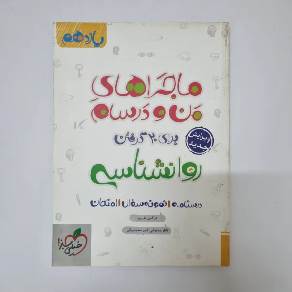 روانشناسی یازدهم ماجراهای من و درسام خیلی سبز 98(دست دوم)
