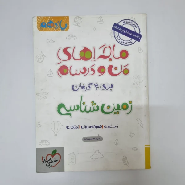زمین شناسی یازدهم ماجراهای من و درسام خیلی سبز 1402(دست دوم)