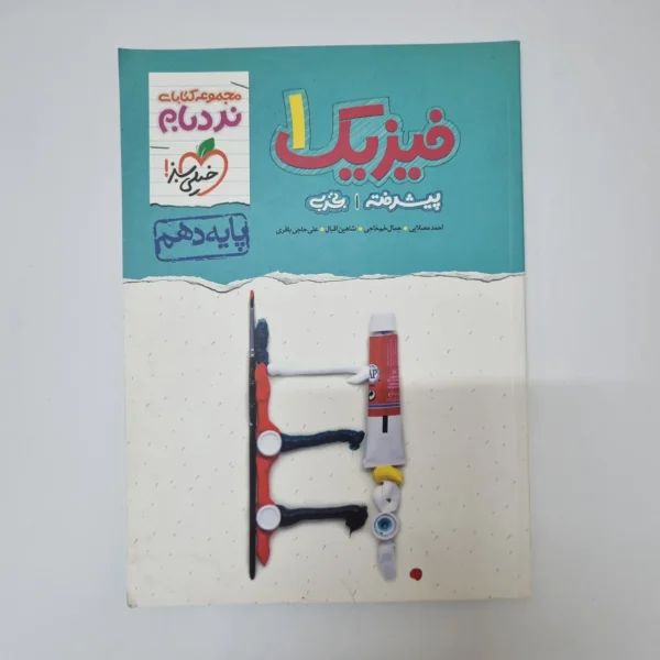 فیزیک دهم تجربی نردبام خیلی سبز 1401 (دست دوم)