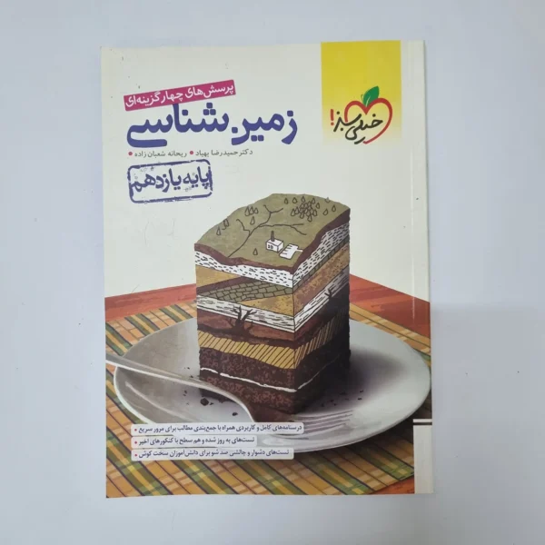 زمین شناسی یازدهم تست خیلی سبز 1402(دست دوم)