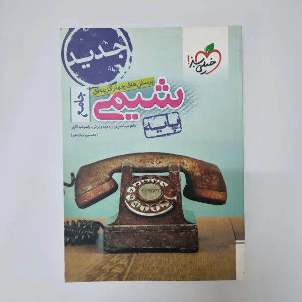 شیمی پایه (دهم و یازدهم) تست خیلی سبز 99(دست دوم)