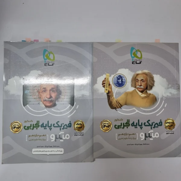فیزیک پایه تجربی میکرو گاج دو جلدی 1401(دست دوم)