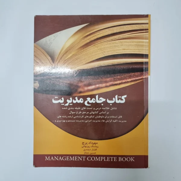 کتاب جامع مدیریت مبانی سازمان و مدیریت مهرداد پرچ 89 (دست دوم)