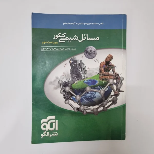 مسائل شیمی نشرالگو 1401 (دست دوم)