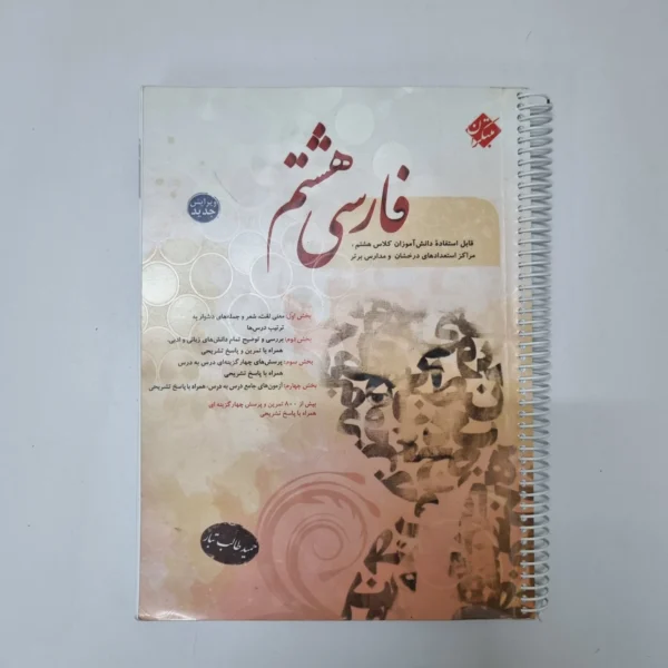 فارسی هشتم طالب تبار مبتکران 1401 (دست دوم)