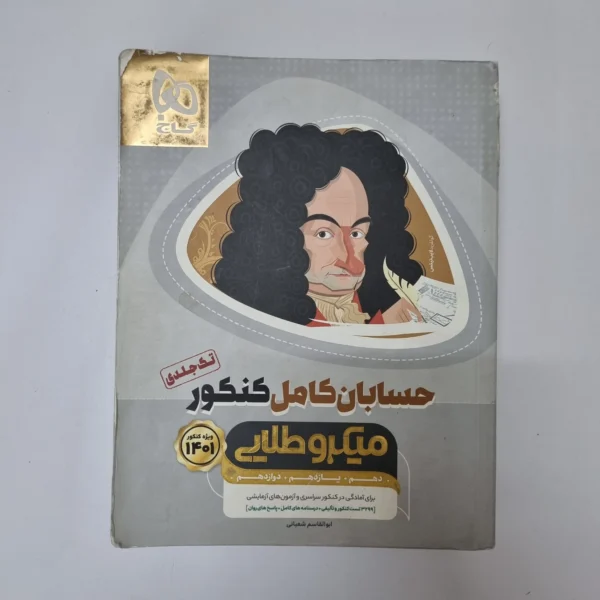 حسابان میکروطلایی گاج 1400 (دست دوم)