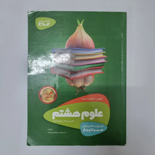 علوم هشتم سیرتاپیاز گاج 99 (دست دوم)