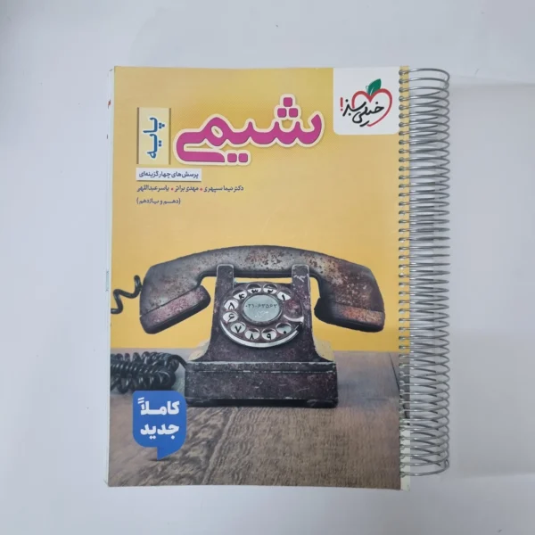 شیمی پایه (دهم و یازدهم) تست خیلی سبز 1404(دست دوم)