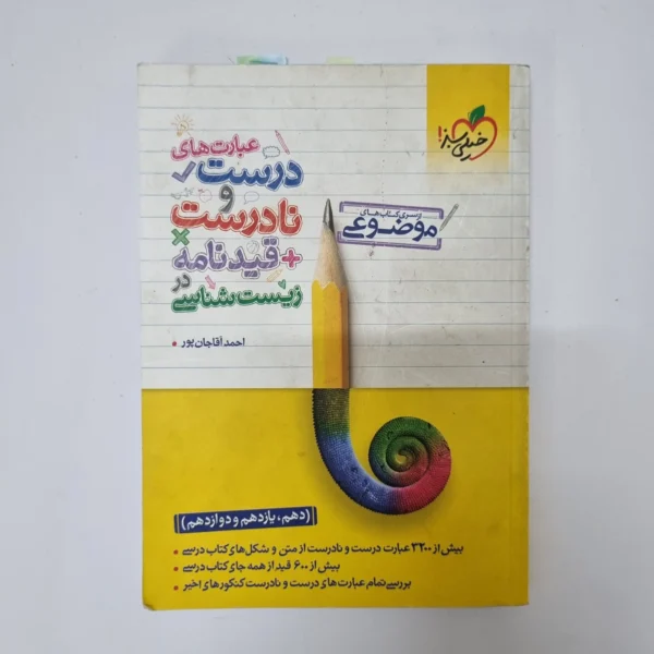 عبارت های درست و نادرست زیست شناسی خیلی سبز 1401 (دست دوم)