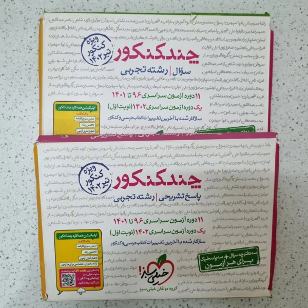 چند کنکور تجربی خیلی سبز دو جلدی 1402