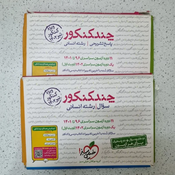 چند کنکور انسانی خیلی سبز دو جلدی 1402