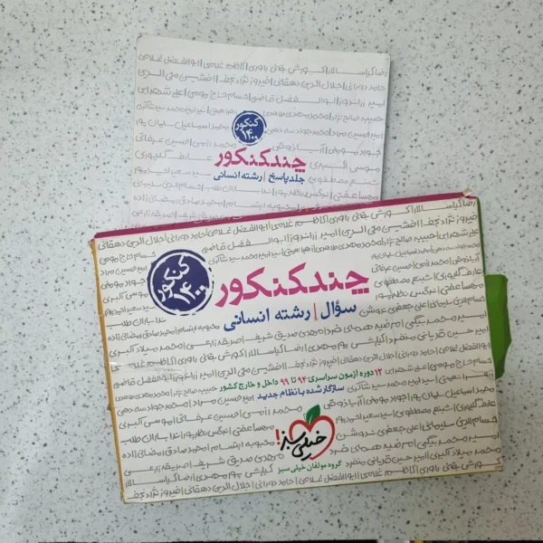 چند کنکور انسانی خیلی سبز دو جلدی 1400