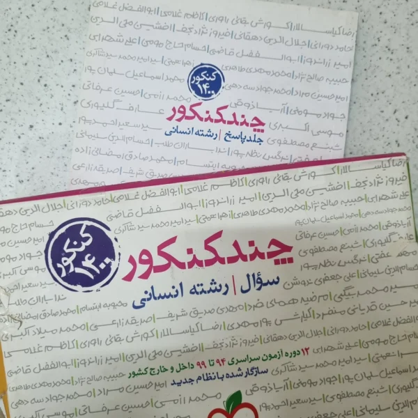 چند کنکور انسانی خیلی سبز دو جلدی 1401