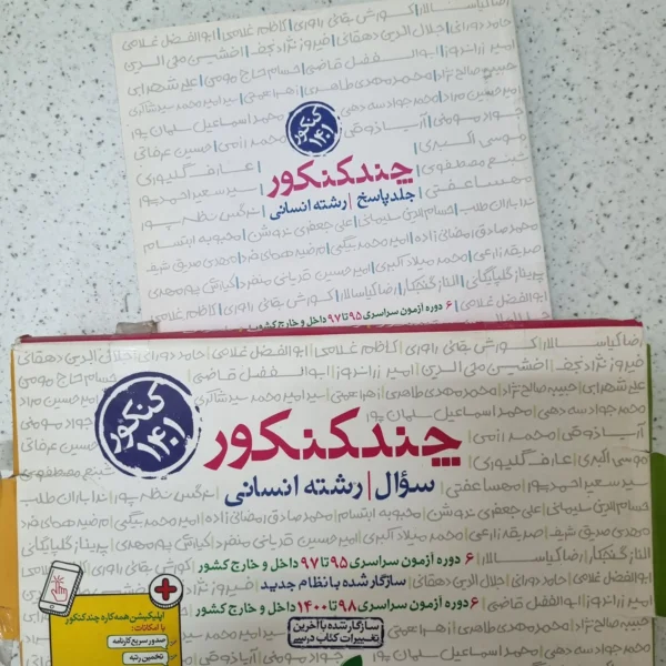 چند کنکور انسانی خیلی سبز دو جلدی 1401