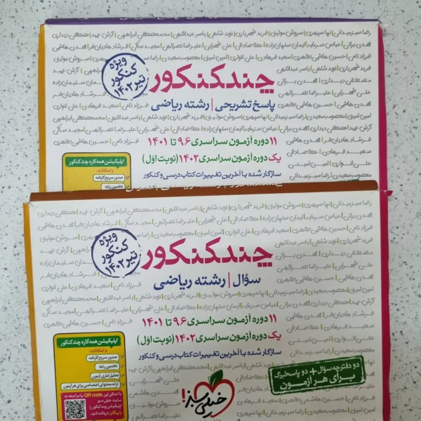 چند کنکور ریاضی خیلی سبز دو جلدی 1402