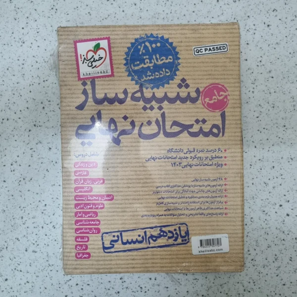 شبیه ساز امتحان نهایی یازدهم انسانی خیلی سبز 1403