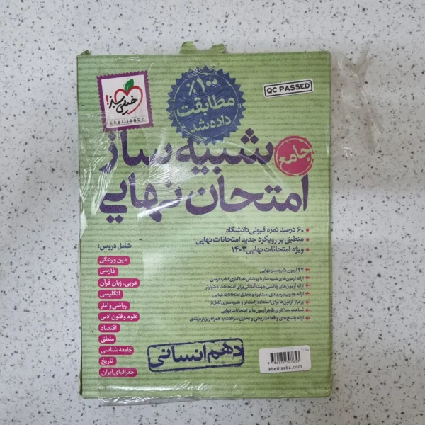 شبیه ساز امتحان نهایی دهم انسانی خیلی سبز 1403
