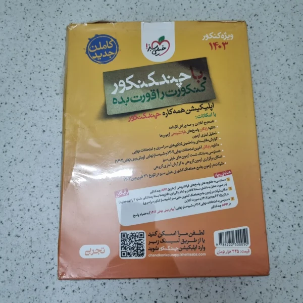 چند کنکور رشته تجربی خیلی سبز جلد سوال 1403
