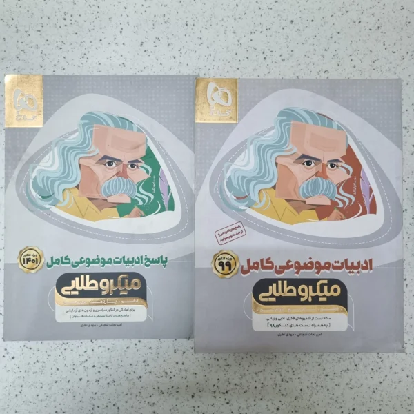 ادبیات موضوعی کامل میکروطلایی گاج 98(دست دوم)
