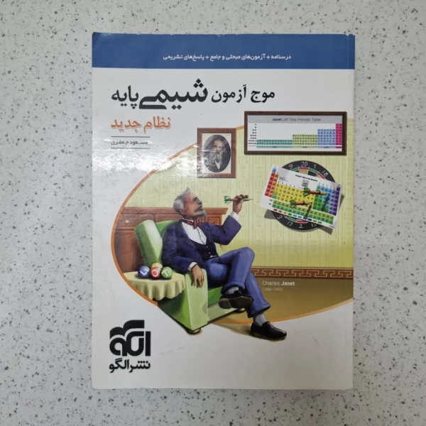 شیمی پایه دهم یازدهم موج آزمون نشرالگو 1400(دست دوم)